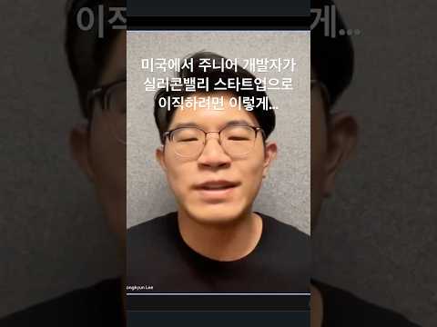 미국 대기업에서 실리콘밸리 스타트업으로 이직하기 #실리콘밸리 #개발자취업 #자기계발 #주니어개발자