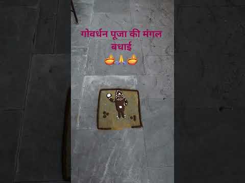 गोवर्धन पूजा की मंगल बधाई 🪔🙏🪔 #goberdhan #krishna #shyamkripa #maashakti #krishna