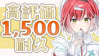 高評価1,500達成するまで歌い終われません！🎤【耐久歌配信】