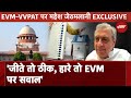 Mahesh Jetmalani on EVM-VVPAT: वरिष्ठ वकील महेश जेठमलानी ने EVM पर सवाल उठाने वालों पर उठाए सवाल