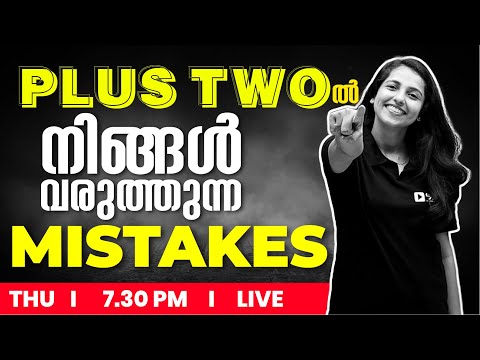 PLUS TWO ൽ ഈ MISTAKES നിങ്ങൾ വരുത്തിയിട്ടുണ്ടോ??? | DON'T MISS IT | THURSDAY @7:30 PM