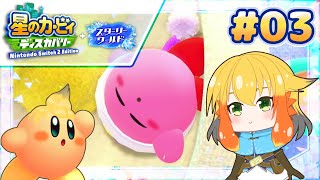 【星のカービィ ディスカバリー スターリーワールド】爆睡しておりました⭐💎 #03【鳥詩ペタ】【オカメインコ冒険者Vtuber】