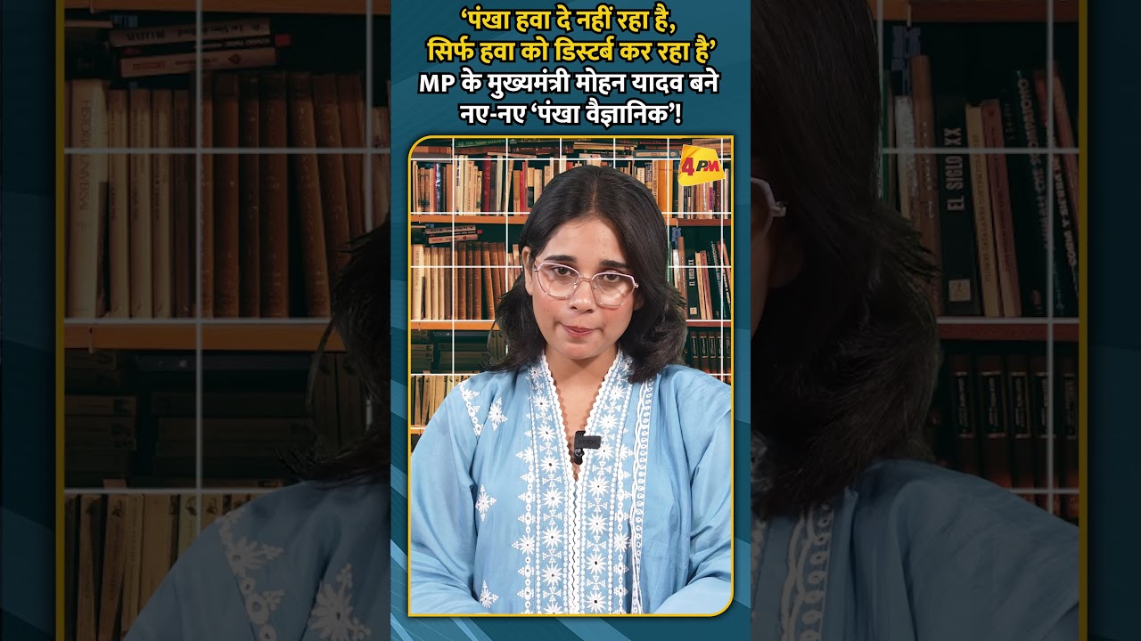 ‘पंखा हवा दे नहीं रहा है, सिर्फ हवा को डिस्टर्ब कर रहा है’MP के मुख्यमंत्री बने ‘पंखा वैज्ञानिक’!