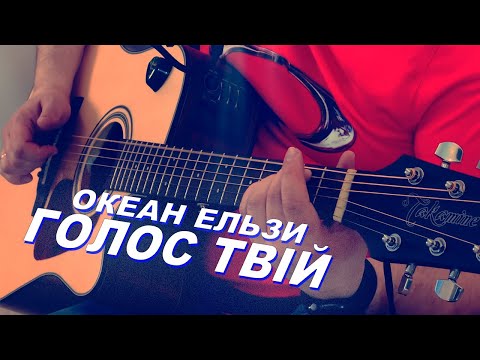 🇺🇦 Океан Ельзи - Голос твій (на гітарі) 🇺🇦