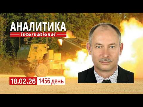 18.02 Контратаки ВСУ продолжаются. Переговоры в Женеве, есть ли результат.