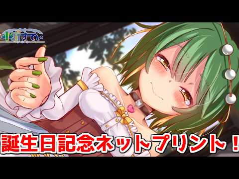 【Vtuber】誕生日記念ネットプリント!母性たっぷり素敵イラスト!