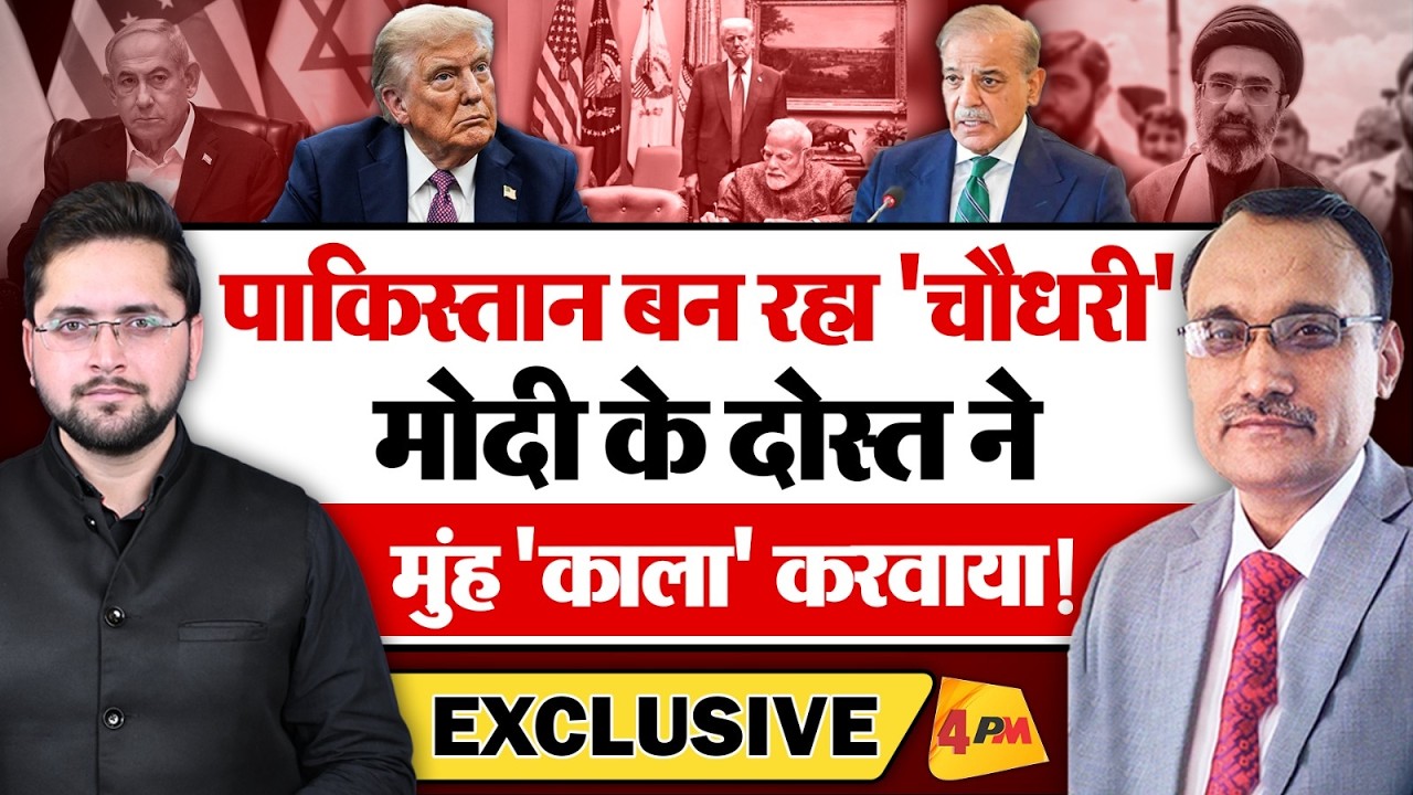पाकिस्तान बन रहा 'चौधरी', मोदी के दोस्त ने मुंह 'काला' करवाया! । Modi । War