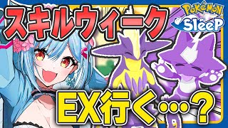 【ポケモンスリープ】EX解放はスキルウィークから…？【ポケモン大好きVTuber】