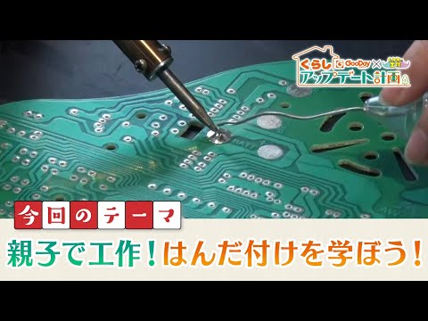 くらしアップデート計画｜今回のテーマ　親子で工作！はんだ付けを学ぼう！