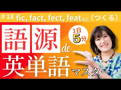 【英単語 覚え方】「つくる」を意味する語根