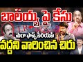 Case Filed On Balakrishna :బాలయ్య పై కేసు?మెగా ఫాన్స్ సీరియస్..వద్దని వారించిన చిరు | Prof Nageshwar