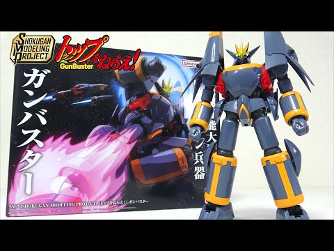 全高230mm【SMPガンバスター】2機のバスターマシンが完全合体！ヲタファの食玩プラモレビュー / SMP GUNBUSTER