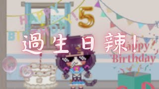【卡滋可可】生日+五周年！終於等到這天辣！