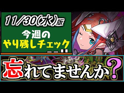 【忘れると結構損かも】月末までのイベントに超重要事項がいくつかあります!!チェック必須ですよ!!～11月27(日)付 今週のやり残しチェック～【パズドラ】