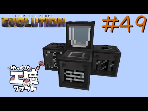 FTB Evolution 【ゆっくり工魔クラフト】Minecraft1.21.1  Part49