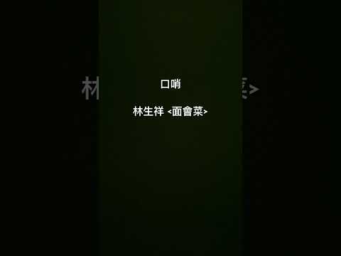 (口哨/Whistle) 林生祥:面會菜