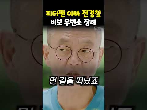 피터팬 아빠 <strong>전경철</strong> 비보 무빈소 장례