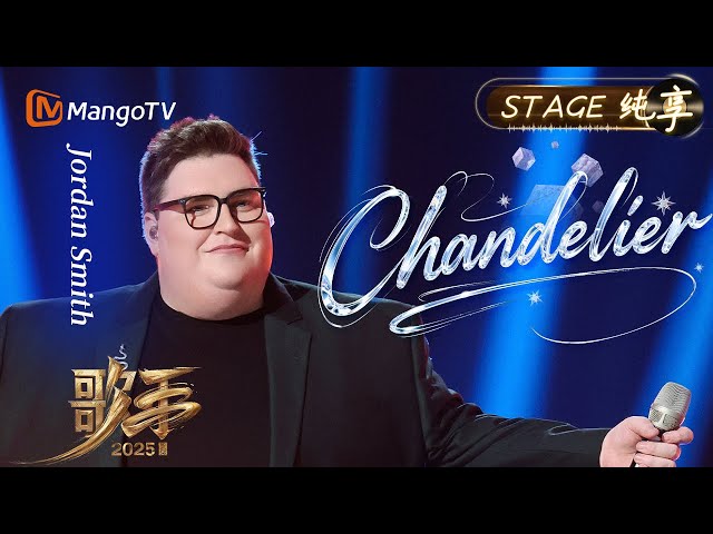 【#歌手2025 纯享】#JordanSmith 《Chandelier》十年光阴沉淀 他的嗓音愈发如陈年美酒 每一个高音都是岁月精心打磨的水晶｜《歌手2025》SINGER 2025｜MangoTV