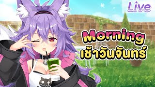 คุยกันแก้ง่วงในเช้าวันจันทร์