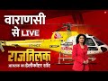 Rajtilak Aaj Tak Helicopter Shot:  Varanasi से जानिए क्या है जनता का मूड | Congress | Aaj Tak LIVE