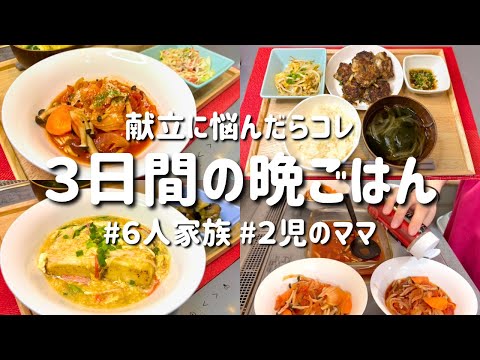 【３日間の夕飯献立】献立悩んだらコレ！節約&簡単晩ごはんレシピ/安くて美味しいお手軽晩御飯【専業主婦の夜ご飯】