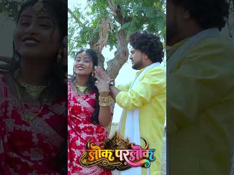 Tor Yaad Aathe | Lok Parlok | Dhanesh Sahu, Aradhana Sahu | Cg Shorts Video 2026