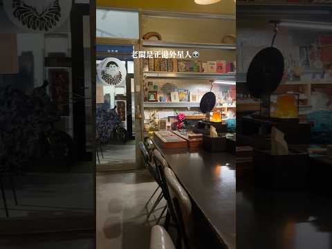 台中西區咖啡廳｜忠信市場內的外星人集散地 一起飛吧！👽 #台中 #台中探店 #台中咖啡廳 #台中美食 #台中金工 #金工 #台中選物店 #台中飾品 #飾品