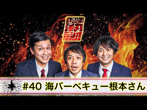 や団の弾丸ラジオREBORN #40 海バーベキュー根本さん【や団】