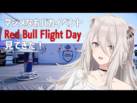 マジメなおバカイベント！『Red Bull Flight Day』を見てきたレポ！#PR【獅白ぼたん/ホロライブ】