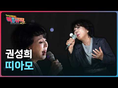 🎧띠아모(1989) - 권성희 | 백투더뮤직 시즌2 57화 | KBS전주 261024 (토)