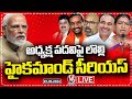 LIVE: BJP High Command Serious On Telangana Leaders In BJP President Post Issue | V6 News