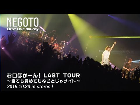 お口ぽかーん！LAST TOUR ～寝ても覚めてもねごとじゃナイト～ -Teaser 02-