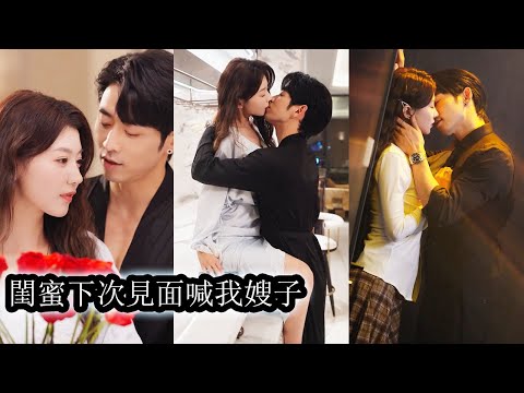 閨蜜總說她的大哥是整個京市最兇最難相處的人，可偏偏在一次醉酒後她被他溫柔寵愛，第二天就去領了結婚證，本以為婚後日子會艱難，誰料夜夜被他寵得下不了床！