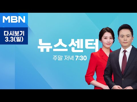 MBN 뉴스센터 [다시보기] '의대 증원 반대' 의협 대규모 집회…경찰, 의협 간부 4명 출국금지 - 2024.3.3 방송