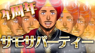 【 4周年 】めでたい日にはサモサパーティー【 #踊るAditya #Vtuber 】
