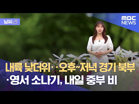 [날씨] 내륙 낮더위‥오후~저녁 경기 북부·영서 소나기, 내일 중부 비 (2023.06.07/뉴스외전/MBC)