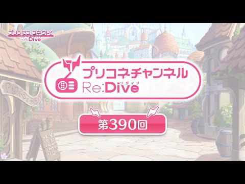 プリコネチャンネルRe:Dive 第390回のサムネイル