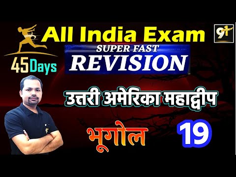Class 19 उत्तरी अमेरिका महाद्वीप 01 | All India Exam || Geography 45 Days Crash Course ,Study91