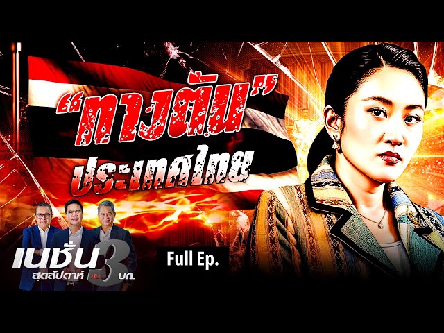 ทางตัน | เนชั่นสุดสัปดาห์ กับ 3 บก. | 5-7-68 | FULL | NationTV22