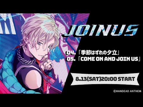 【期間限定無料配信】ドラマ JOINUS 4話/5話【HANDEAD ANTHEM】