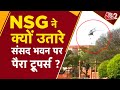 AAJTAK 2 | PARLIAMENT और INDIA GATE पर NSG COMMANDOS की SECURITY DRILL, जान लें वजह ! AT2