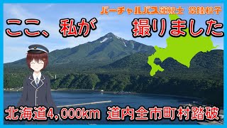 北海道4,000km 道内全市町村踏破で私が撮った地点全部行く【私が撮りました】