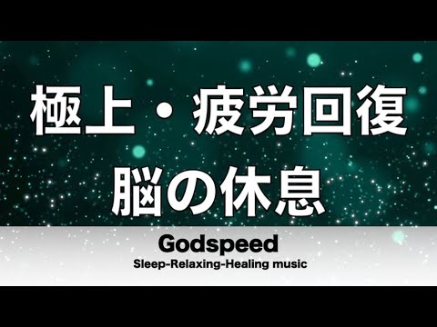 脳の疲れをとり極上の休息へ 疲労回復や自律神経を整える音楽 リラックス効果抜群 【超特殊音源】ストレス軽減 ヒーリング 睡眠 集中力アップ アンチエイジング 瞑想 休息に ✬352