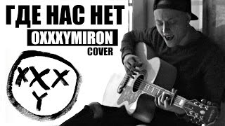 Oxxxymiron - Где Нас Нет  (Cover by Ник Черников)