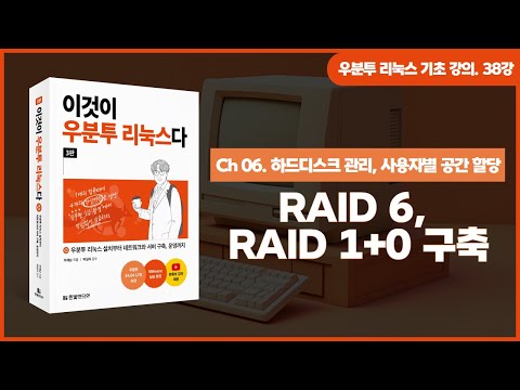 [우분투 리눅스 기초 강의] 38강. 하드디스크 관리 ⑧ | RAID 6, RAID 1+0의 구축