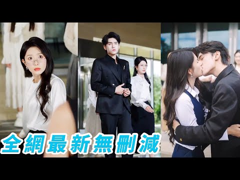 她一睜眼穿成唯一能治得了自戀總裁的專屬特助，必須撮合總裁和女主圓滿才能拿獎勵回家，想方設法成為神助攻，沒想到不但馴服總裁，還被他死纏爛打寵成團寵女主，直接逆襲上位！