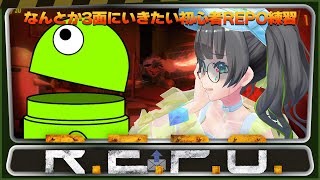 【REPO】なんとか3面にいきたいREPO練習…!!!【#たみーかわいい 】