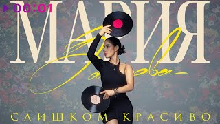 Мария Зайцева — Слишком красиво | Official Audio | 2023