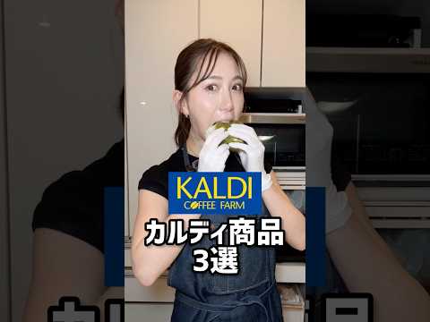 カルディ購入品紹介🥰 #shorts