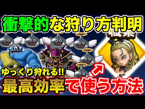 【ドラクエウォーク】その狩り方ちょっと待って!! 遊び人を最高効率で使う方法!!【DQW】